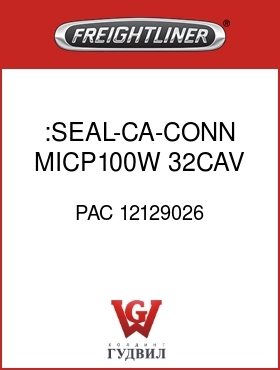Оригинальная запчасть Фредлайнер PAC 12129026 :SEAL-CA-CONN,MICP100W,32CAV,GR