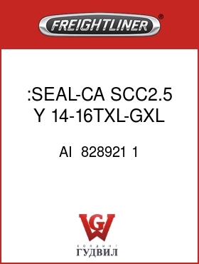 Оригинальная запчасть Фредлайнер AI  828921 1 :SEAL-CA,SCC2.5,Y,14-16TXL-GXL