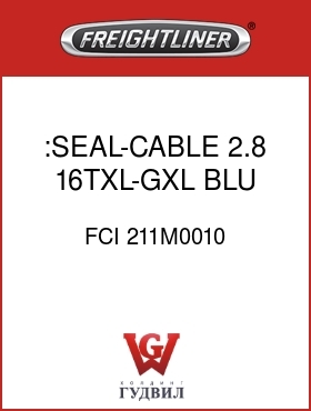 Оригинальная запчасть Фредлайнер FCI 211M0010 :SEAL-CABLE,2.8,16TXL-GXL,BLU