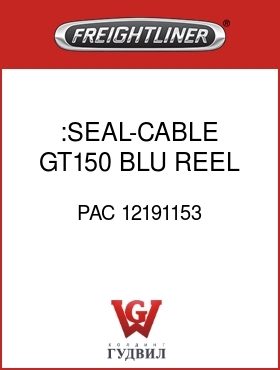 Оригинальная запчасть Фредлайнер PAC 12191153 :SEAL-CABLE,GT150,BLU,REEL