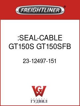 Оригинальная запчасть Фредлайнер 23-12497-151 :SEAL-CABLE,GT150S,GT150SFB,BL