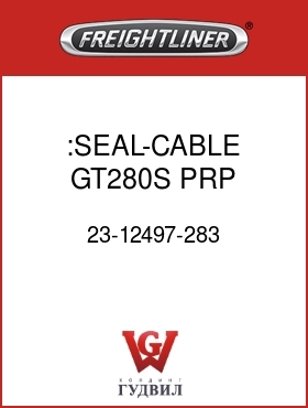 Оригинальная запчасть Фредлайнер 23-12497-283 :SEAL-CABLE,GT280S,PRP,3.4-3.9