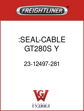 Оригинальная запчасть Фредлайнер 23-12497-281 :SEAL-CABLE,GT280S,Y,1.86-2.25