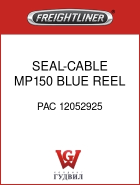 Оригинальная запчасть Фредлайнер PAC 12052925 SEAL-CABLE,MP150,BLUE,REEL