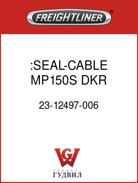 Оригинальная запчасть Фредлайнер 23-12497-006 :SEAL-CABLE,MP150S,DKR,2.03-2.8