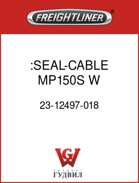 Оригинальная запчасть Фредлайнер 23-12497-018 :SEAL-CABLE,MP150S,W,1.6-2.15
