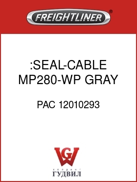 Оригинальная запчасть Фредлайнер PAC 12010293 :SEAL-CABLE,MP280-WP,GRAY,LOOSE