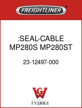 Оригинальная запчасть Фредлайнер 23-12497-000 :SEAL-CABLE,MP280S,MP280ST,WP
