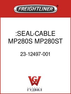 Оригинальная запчасть Фредлайнер 23-12497-001 :SEAL-CABLE,MP280S,MP280ST,WP,B
