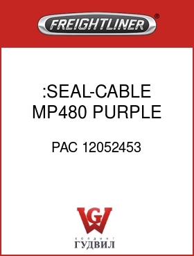 Оригинальная запчасть Фредлайнер PAC 12052453 :SEAL-CABLE,MP480,PURPLE,REEL