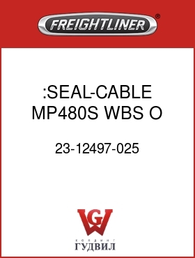 Оригинальная запчасть Фредлайнер 23-12497-025 :SEAL-CABLE,MP480S,WBS,O
