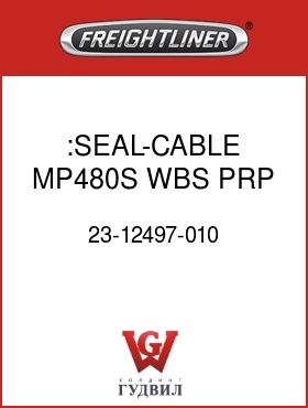 Оригинальная запчасть Фредлайнер 23-12497-010 :SEAL-CABLE,MP480S,WBS,PRP
