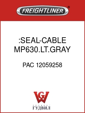 Оригинальная запчасть Фредлайнер PAC 12059258 :SEAL-CABLE,MP630.LT.GRAY,REEL