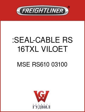 Оригинальная запчасть Фредлайнер MSE RS610 03100 :SEAL-CABLE,RS,16TXL,VILOET
