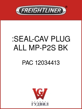 Оригинальная запчасть Фредлайнер PAC 12034413 :SEAL-CAV PLUG,ALL MP-P2S,BK