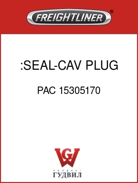 Оригинальная запчасть Фредлайнер PAC 15305170 :SEAL-CAV PLUG,GT280S,WHT