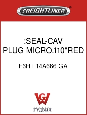 Оригинальная запчасть Фредлайнер F6HT 14A666 GA :SEAL-CAV PLUG-MICRO.110"RED,LG