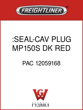 Оригинальная запчасть Фредлайнер PAC 12059168 :SEAL-CAV PLUG,MP150S,DK RED