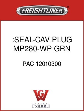 Оригинальная запчасть Фредлайнер PAC 12010300 :SEAL-CAV PLUG,MP280-WP,GRN
