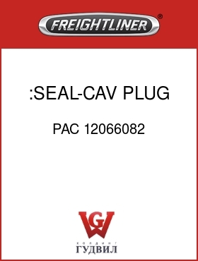 Оригинальная запчасть Фредлайнер PAC 12066082 :SEAL-CAV PLUG,MP480,GRN