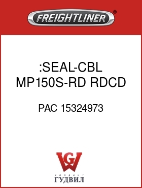 Оригинальная запчасть Фредлайнер PAC 15324973 :SEAL-CBL,MP150S-RD,RDCD OIL