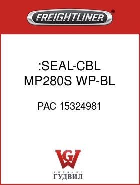 Оригинальная запчасть Фредлайнер PAC 15324981 :SEAL-CBL,MP280S,WP-BL,RDCD OIL
