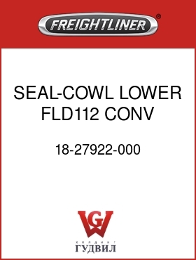 Оригинальная запчасть Фредлайнер 18-27922-000 SEAL-COWL,LOWER,FLD112 CONV