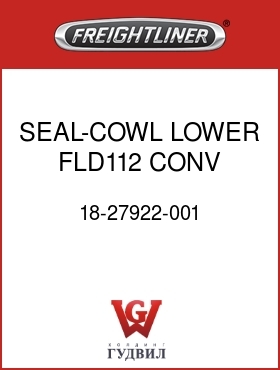 Оригинальная запчасть Фредлайнер 18-27922-001 SEAL-COWL,LOWER,FLD112,CONV