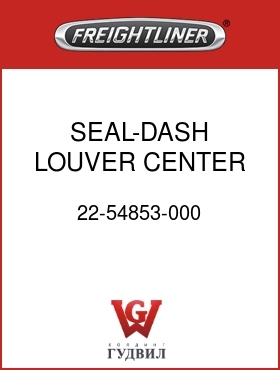 Оригинальная запчасть Фредлайнер 22-54853-000 SEAL-DASH LOUVER,CENTER,LH,M2