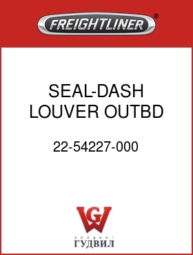Оригинальная запчасть Фредлайнер 22-54227-000 SEAL-DASH LOUVER,OUTBD,LH,M2