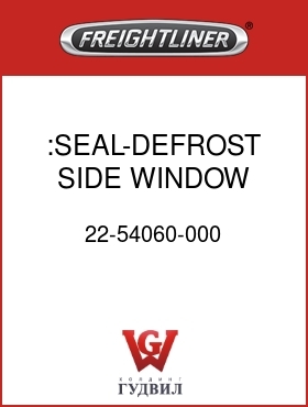 Оригинальная запчасть Фредлайнер 22-54060-000 :SEAL-DEFROST,SIDE WINDOW,M2