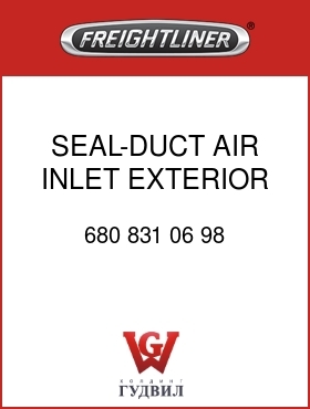 Оригинальная запчасть Фредлайнер 680 831 06 98 SEAL-DUCT,AIR INLET,EXTERIOR