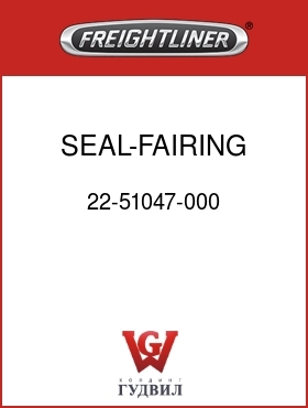 Оригинальная запчасть Фредлайнер 22-51047-000 SEAL-FAIRING,FRONT,FLC