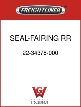 Оригинальная запчасть Фредлайнер 22-34378-000 SEAL-FAIRING,RR SUPT BRKT