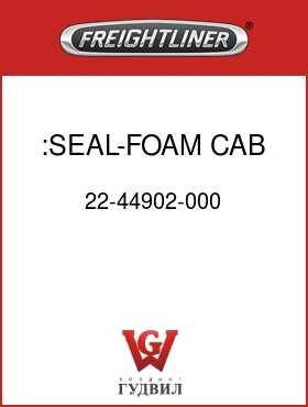 Оригинальная запчасть Фредлайнер 22-44902-000 :SEAL-FOAM,CAB EXHAUSTER
