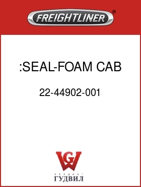 Оригинальная запчасть Фредлайнер 22-44902-001 :SEAL-FOAM,CAB EXHAUSTER