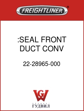 Оригинальная запчасть Фредлайнер 22-28965-000 :SEAL FRONT DUCT CONV NOSEBEAM