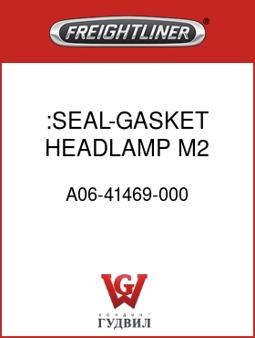 Оригинальная запчасть Фредлайнер A06-41469-000 :SEAL-GASKET,HEADLAMP,M2