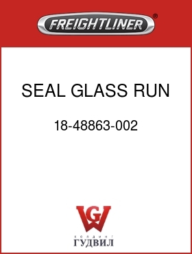 Оригинальная запчасть Фредлайнер 18-48863-002 SEAL,GLASS RUN,FLD,DOOR