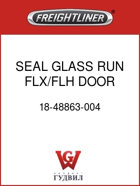 Оригинальная запчасть Фредлайнер 18-48863-004 SEAL,GLASS RUN,FLX/FLH,DOOR