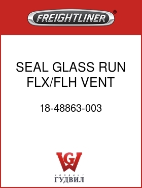 Оригинальная запчасть Фредлайнер 18-48863-003 SEAL,GLASS RUN,FLX/FLH,VENT