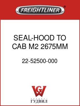 Оригинальная запчасть Фредлайнер 22-52500-000 SEAL-HOOD TO CAB,M2,2675MM