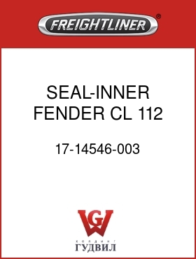 Оригинальная запчасть Фредлайнер 17-14546-003 SEAL-INNER FENDER,CL 112