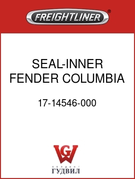 Оригинальная запчасть Фредлайнер 17-14546-000 SEAL-INNER FENDER,COLUMBIA
