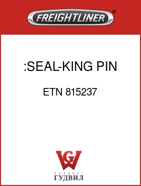Оригинальная запчасть Фредлайнер ETN 815237 :SEAL-KING PIN