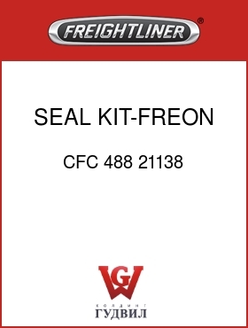 Оригинальная запчасть Фредлайнер CFC 488 21138 SEAL KIT-FREON COMPRESSOR
