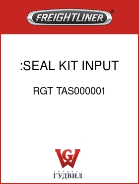 Оригинальная запчасть Фредлайнер RGT TAS000001 :SEAL KIT,INPUT SHAFT