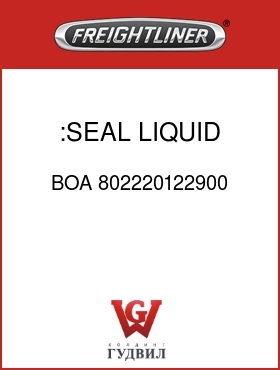 Оригинальная запчасть Фредлайнер BOA 802220122900 :SEAL, LIQUID SIDE