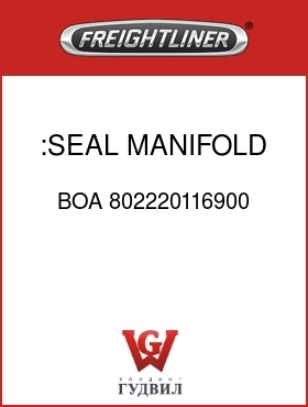 Оригинальная запчасть Фредлайнер BOA 802220116900 :SEAL, MANIFOLD OUTLET