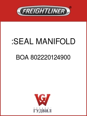 Оригинальная запчасть Фредлайнер BOA 802220124900 :SEAL, MANIFOLD OUTLET
